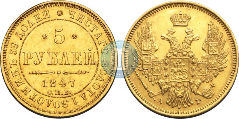 Picture 5 roubles 1847 year СПБ-АГ 