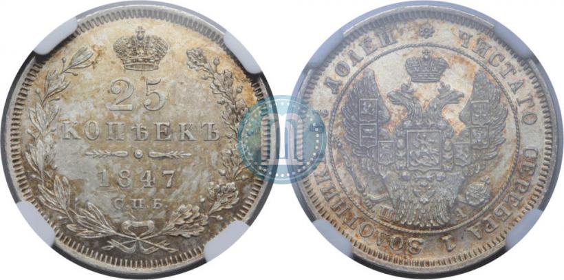 Фото 25 копеек 1847 года СПБ-ПА 