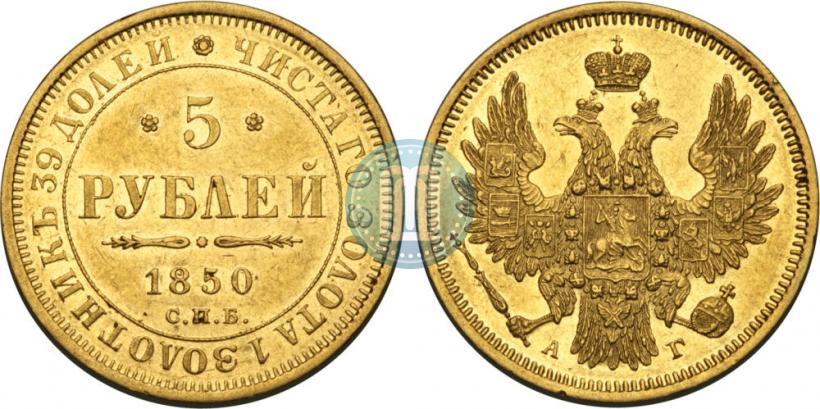 Picture 5 roubles 1850 year СПБ-АГ 