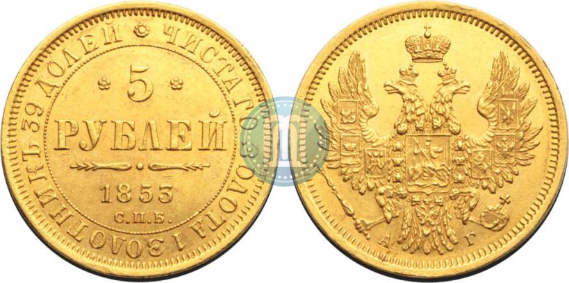 Picture 5 roubles 1853 year СПБ-АГ 
