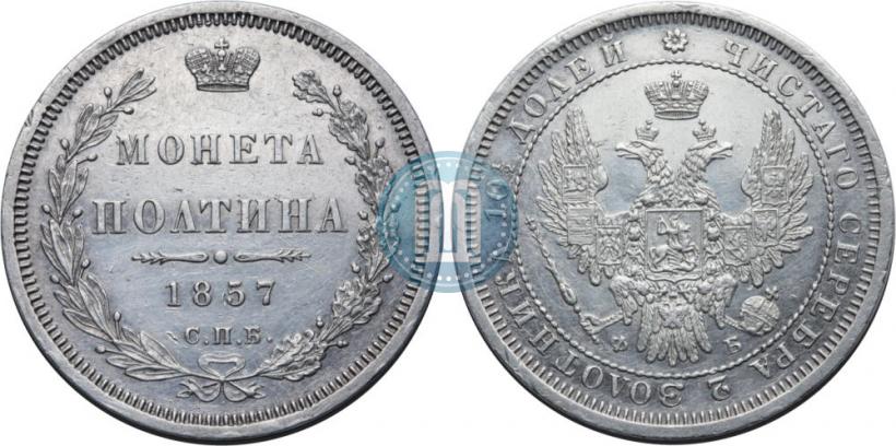 Picture Poltina 1857 year СПБ-ФБ 