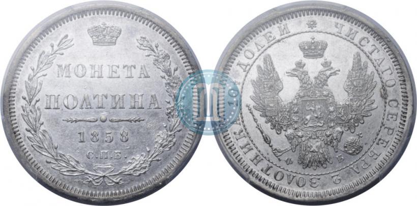 Фото Полтина 1858 года СПБ-ФБ 