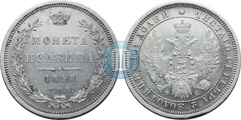 Picture Poltina 1858 year СПБ-ФБ 