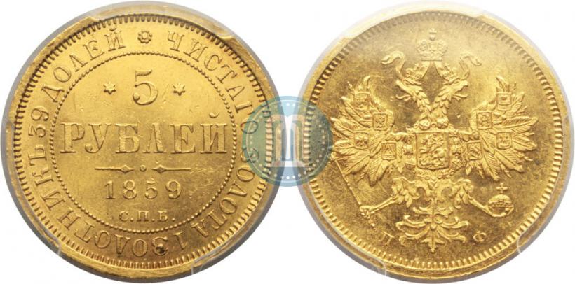 Фото 5 рублей 1859 года СПБ-ПФ 