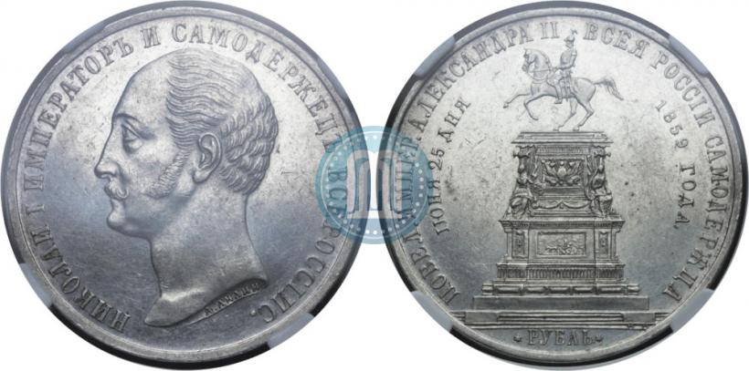 Фото 1 рубль 1859 года  "В память открытия монумента Императору Николаю I на коне"