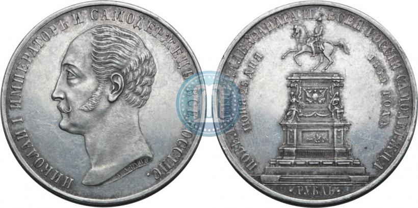 Picture 1 rouble 1859 year  "In memory of unveiling of monument to Emperor Nicholas I in St. Petersburg"