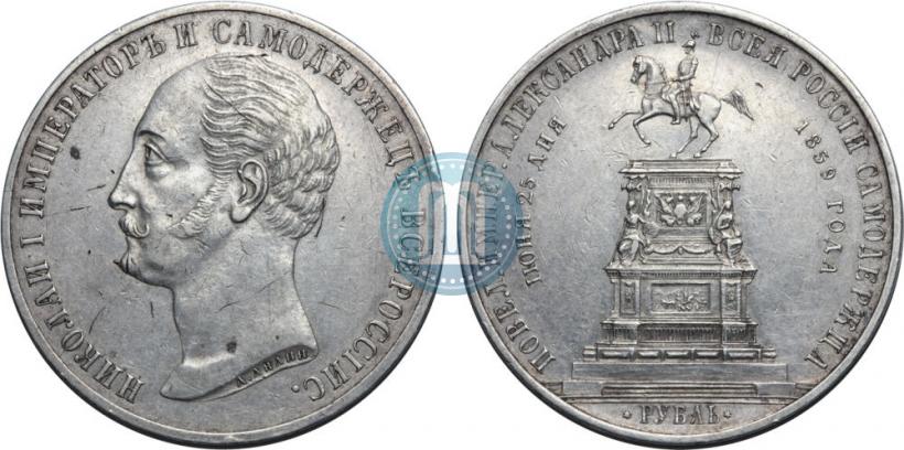 Picture 1 rouble 1859 year  "In memory of unveiling of monument to Emperor Nicholas I in St. Petersburg"