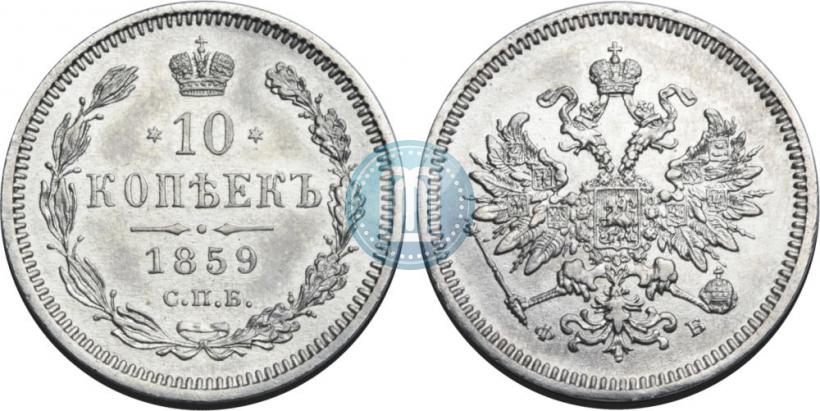 Picture 10 kopecks 1859 year СПБ-ФБ 