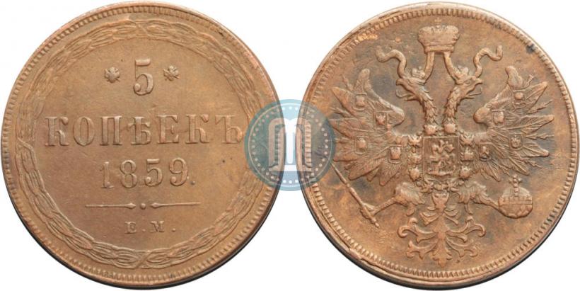 Фото 5 копеек 1859 года ЕМ "Тип 1860-1867"
