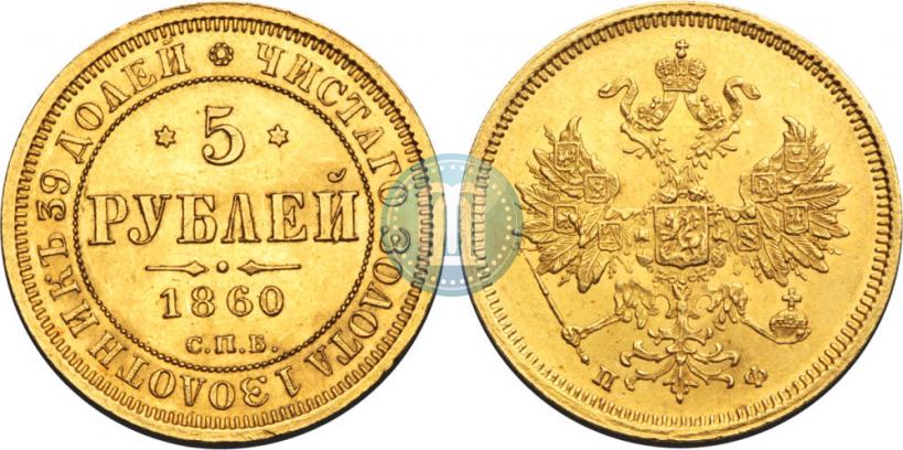 Фото 5 рублей 1860 года СПБ-ПФ 
