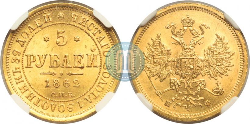 Picture 5 roubles 1862 year СПБ-ПФ 