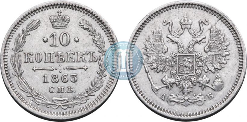Фото 10 копеек 1863 года СПБ-АБ 
