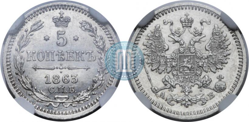 Фото 5 копеек 1863 года СПБ-АБ 