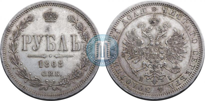 Picture 1 rouble 1868 year СПБ-НІ 