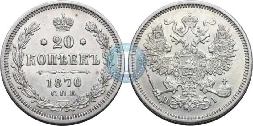 Picture 20 kopecks 1870 year СПБ-HI 