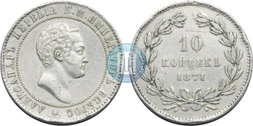 Фото 10 копеек 1871 года  "Пробные"