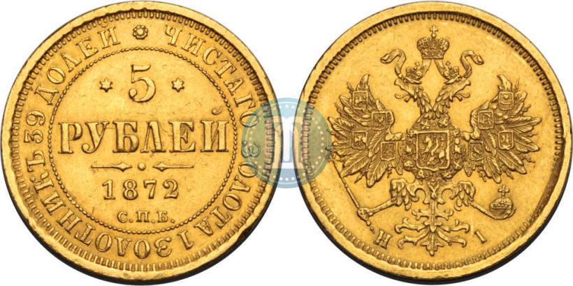 Фото 5 рублей 1872 года СПБ-НІ 