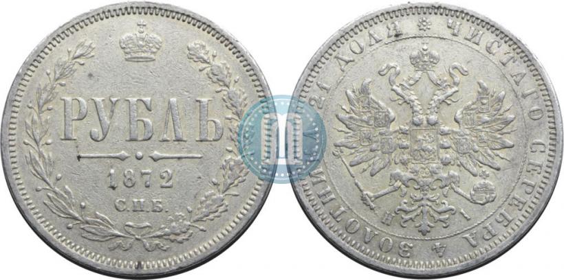 Picture 1 rouble 1872 year СПБ-НІ 