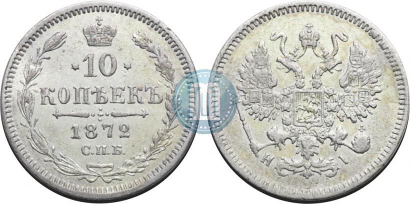 Picture 10 kopecks 1872 year СПБ-HI 