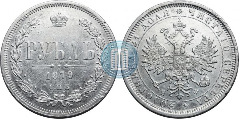 Picture 1 rouble 1879 year СПБ-НФ 