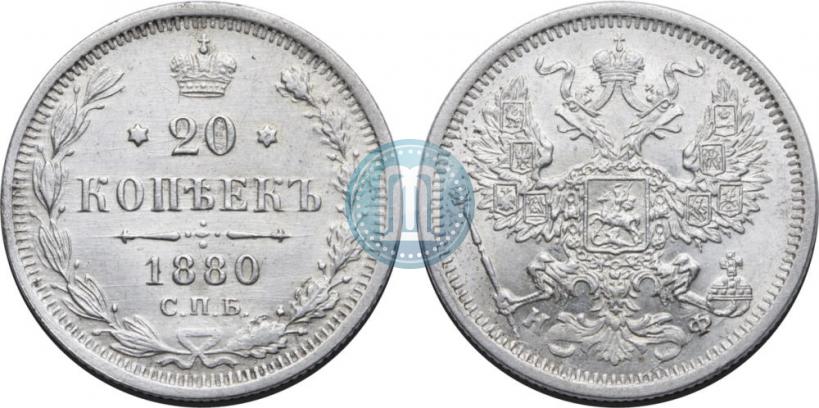 Фото 20 копеек 1880 года СПБ-НФ 