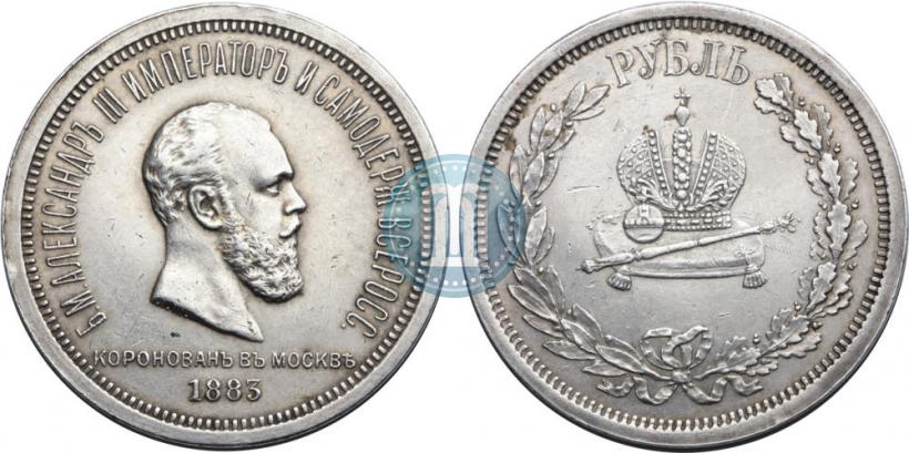 Фото 1 рубль 1883 года ЛШ "В память Коронации Императора Александра III"