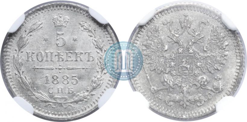 Фото 5 копеек 1885 года СПБ-АГ 