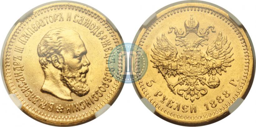 Фото 5 рублей 1888 года (АГ) 