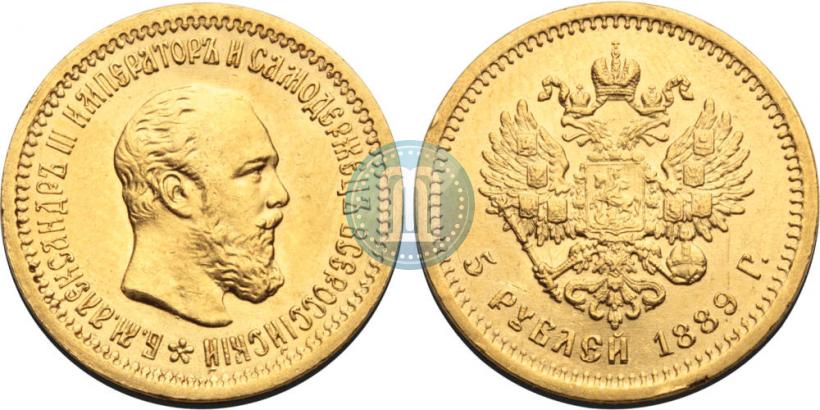Фото 5 рублей 1889 года (АГ) 