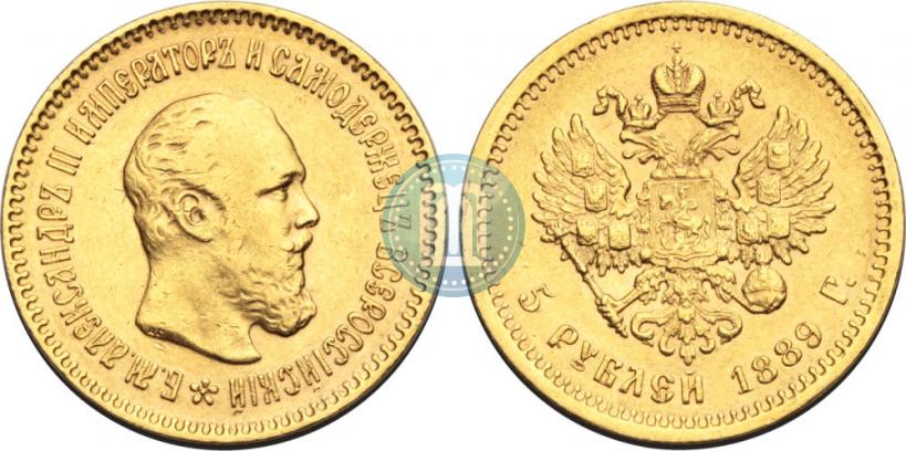 Picture 5 roubles 1889 year (АГ)-А.Г. 