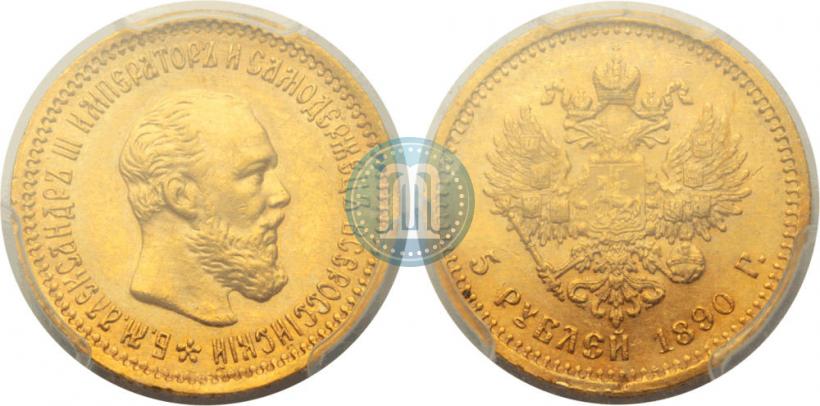 Фото 5 рублей 1890 года (АГ) 