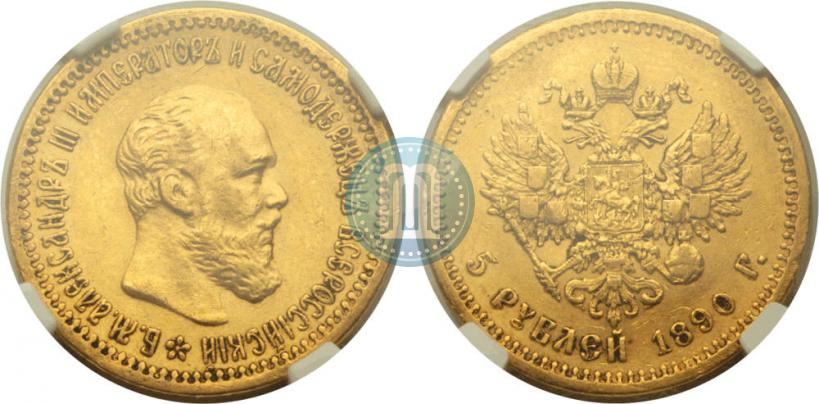 Фото 5 рублей 1890 года (АГ) 