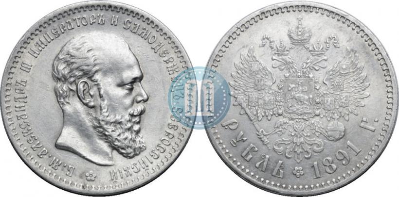 Picture 1 rouble 1891 year (АГ) 