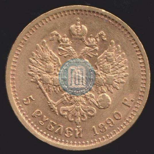 Фото 5 рублей 1890 года (АГ) 