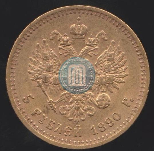 Picture 5 roubles 1890 year (АГ) 