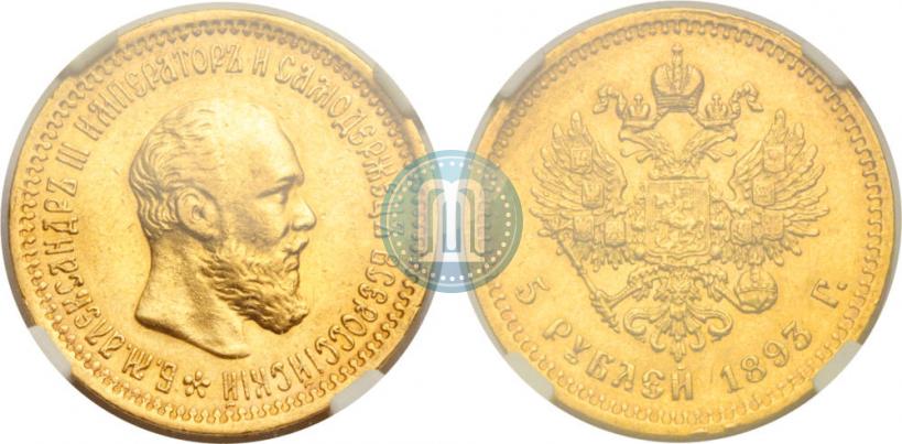 Фото 5 рублей 1893 года (АГ) 