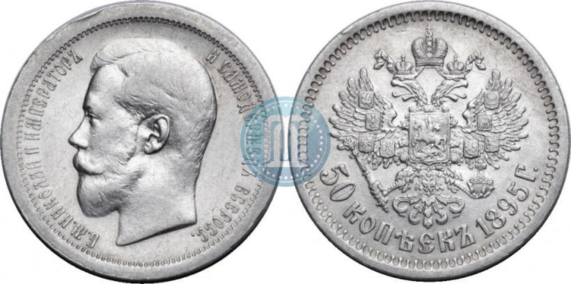Фото 50 копеек 1895 года (АГ) 