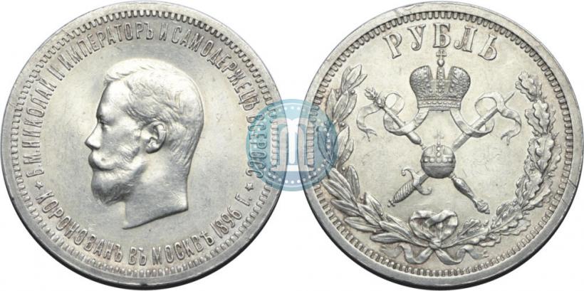 Фото 1 рубль 1896 года (АГ) "В память коронации Императора Николая II"