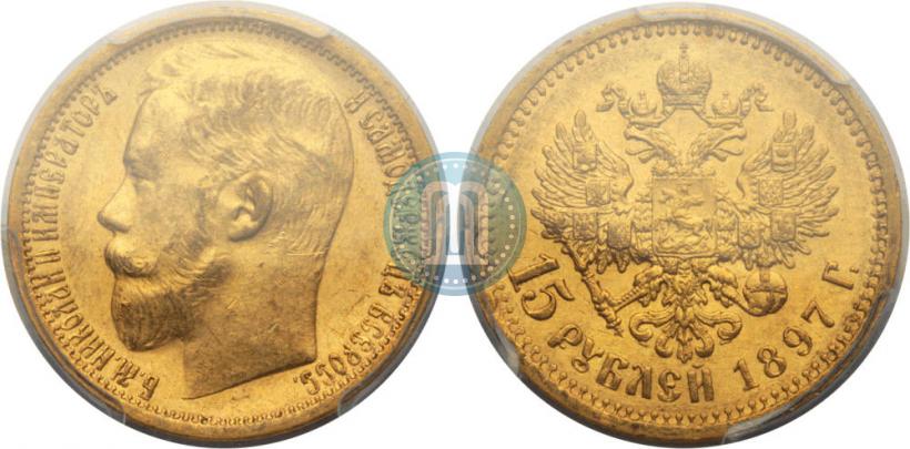 Picture 15 roubles 1897 year (АГ) 