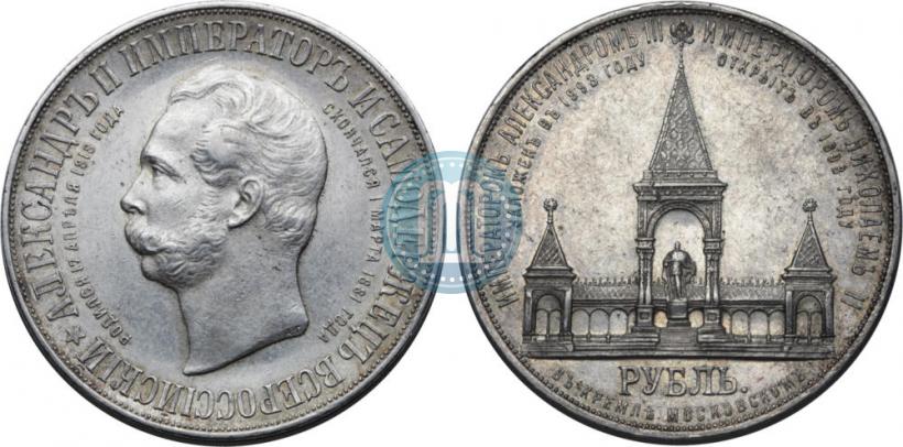 Фото 1 рубль 1898 года (АГ)-А.Г. "Монумент Императора Александра II (Дворик)"