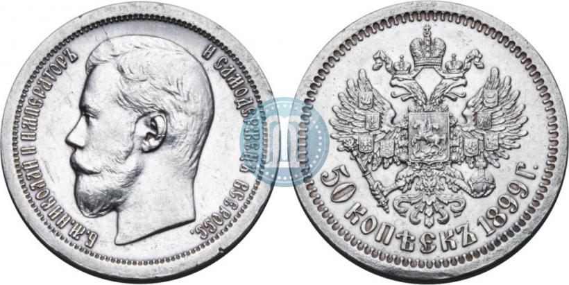 Фото 50 копеек 1899 года (АГ) 