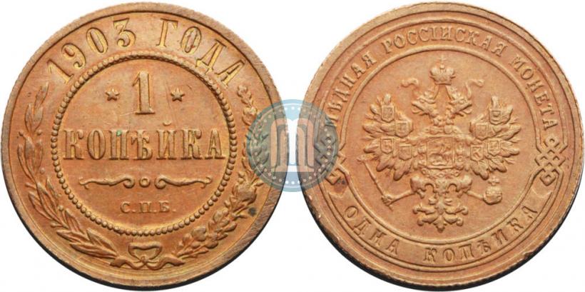 Picture 1 kopeck 1903 year СПБ 