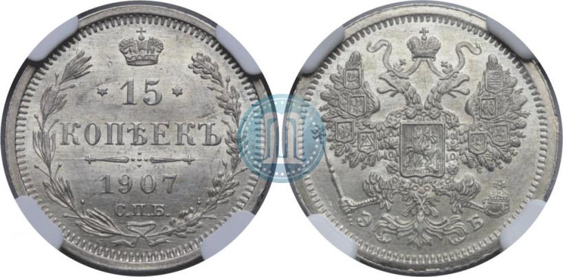 Picture 15 kopecks 1907 year СПБ-ЭБ 