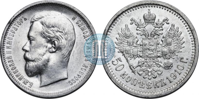 Picture 50 kopecks 1910 year (ЭБ) 