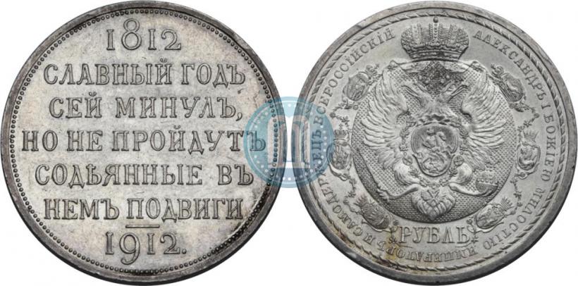 Picture 1 rouble 1912 year (ЭБ) "In commemoration of centenary of Patriotic War of 1812"