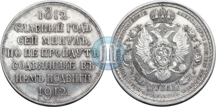 Фото 1 рубль 1912 года (ЭБ) "В память 100-летия Отечественной  войны 1812"