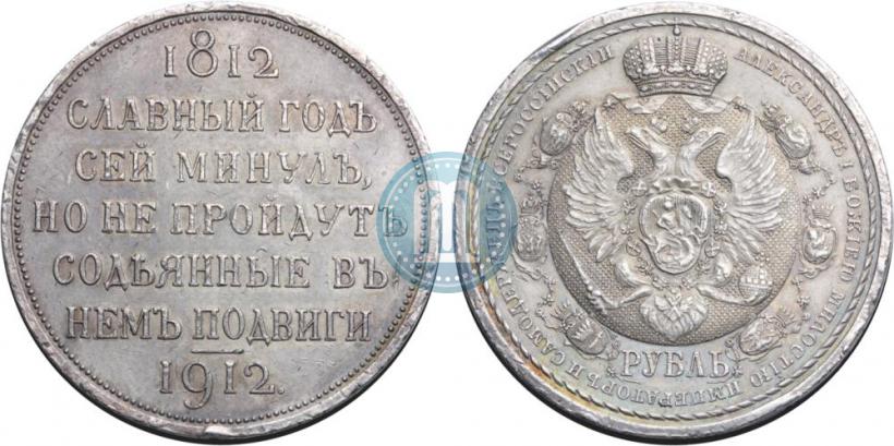 Picture 1 rouble 1912 year (ЭБ) "In commemoration of centenary of Patriotic War of 1812"