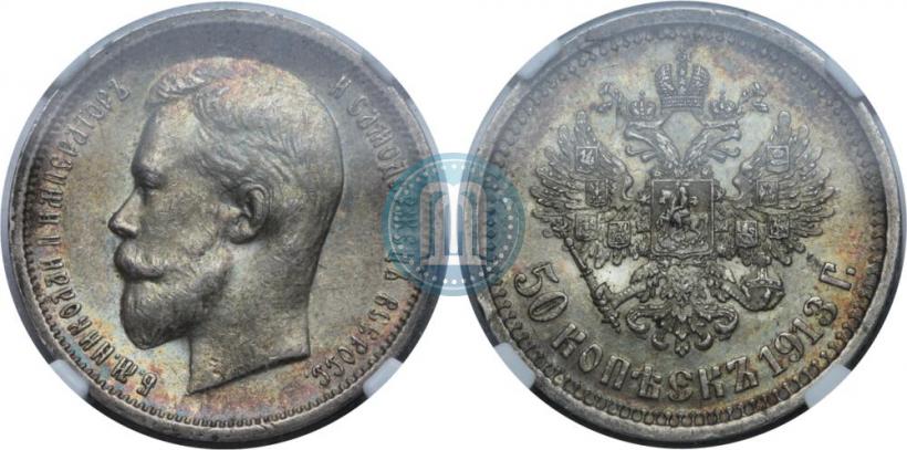 Фото 50 копеек 1913 года (ВС) 