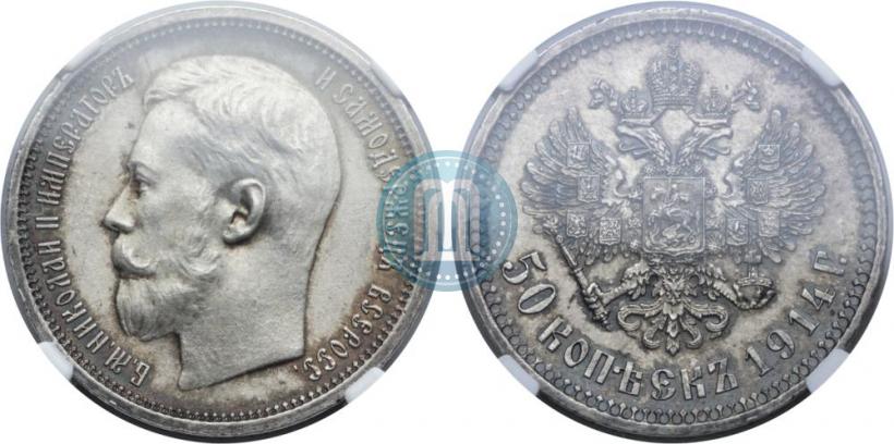 Фото 50 копеек 1914 года (ВС) 