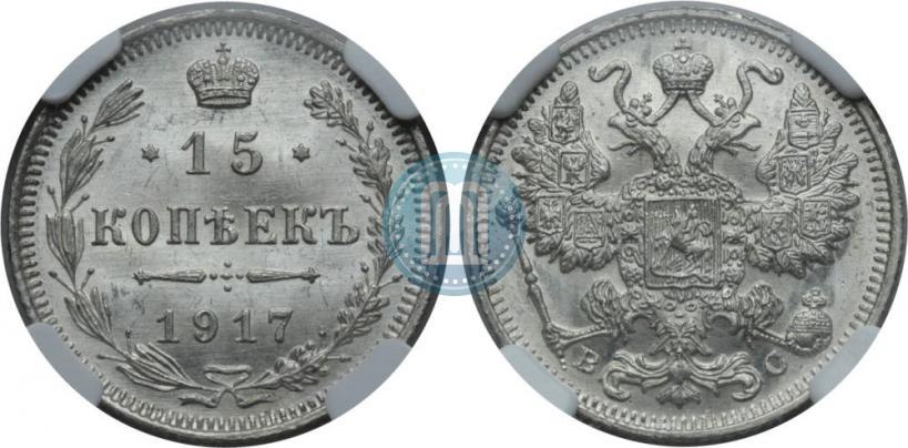 Picture 15 kopecks 1917 year ВС 
